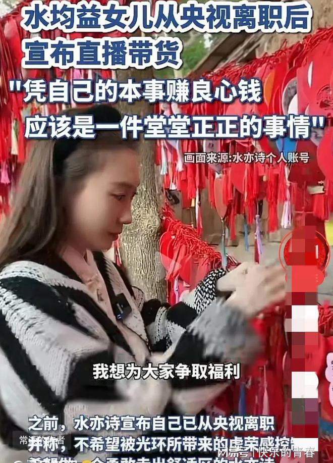 水均益女儿央视引去选拔直播带货她说给大众争取福利赢博体育(图3)