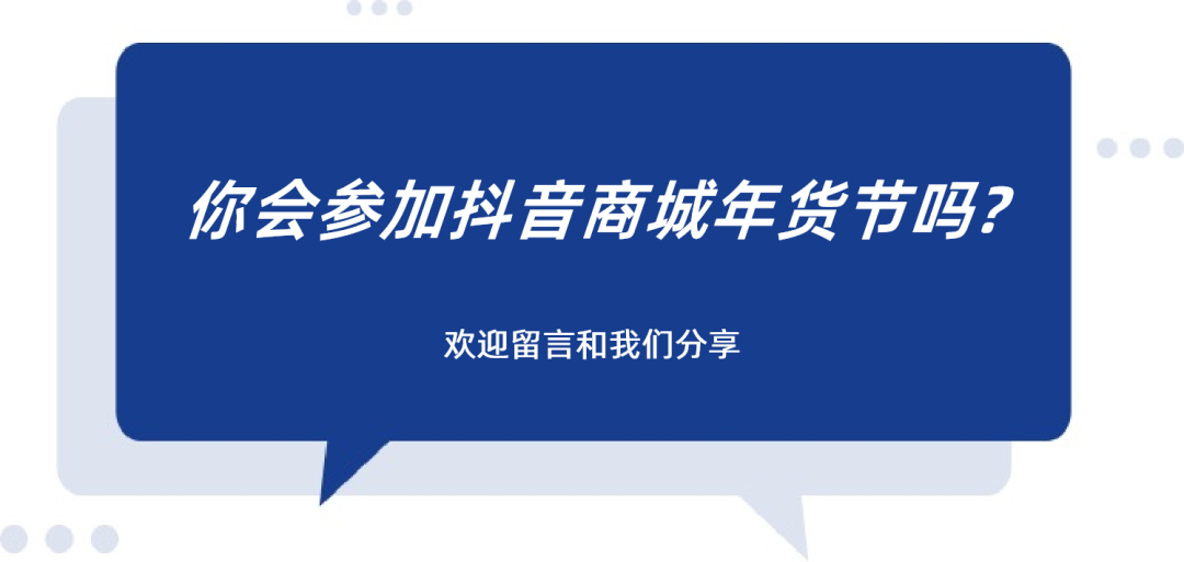 赢博体育一场勾当带货5000+万GMV涨6倍新锐品牌何如正在抖音电商年货节热卖？(图8)