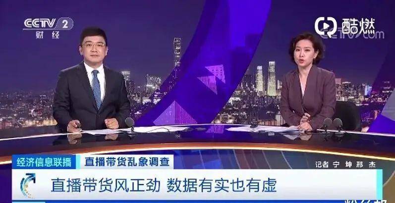 出镜带货发卖额“战报”不牢靠一人下5000单用假数据吸引商家赢博体育(图2)