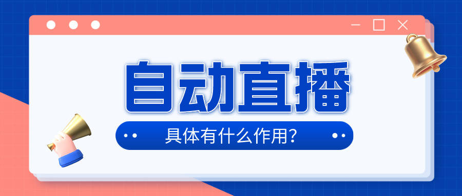 赢博体育来清晰AI主动直播带货新玩法！大凡人也能轻松上手！