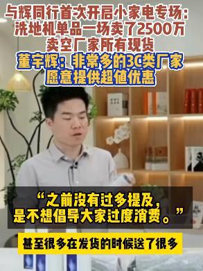 赢博体育与辉同行带货洗地机贩卖额2500万！卖空了厂家全盘现货董宇辉：许众3C厂家愿供应低价(图2)