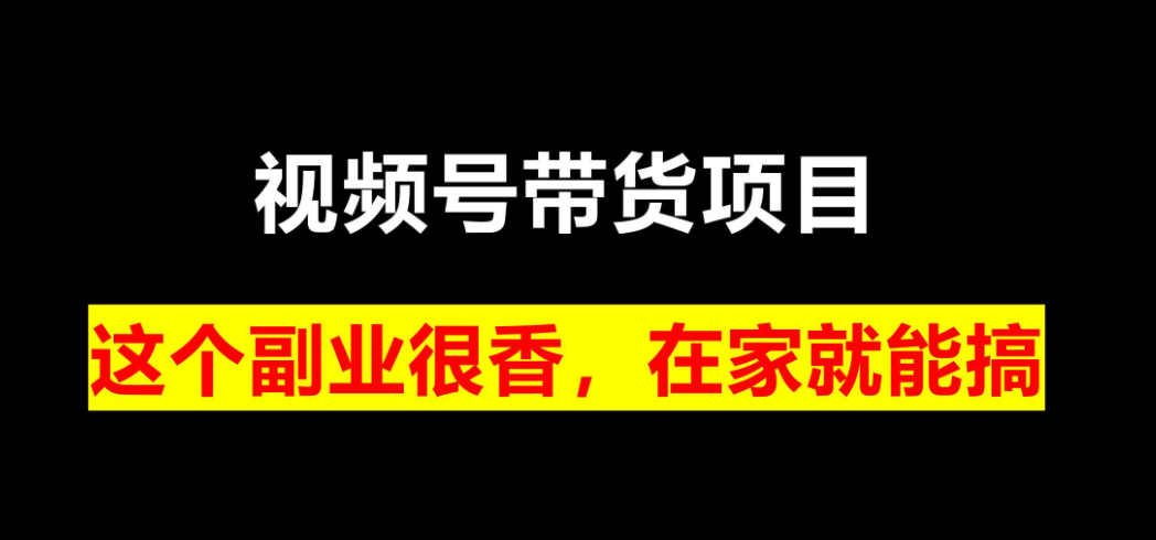 老阳分享的视频号带货项目前景若何？赢博体育(图2)