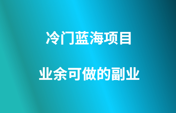 老阳分享的视频号带货项目前景若何？赢博体育(图3)