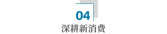 2024年直播赢博体育电商靠什么引颈高质料消费？(图12)