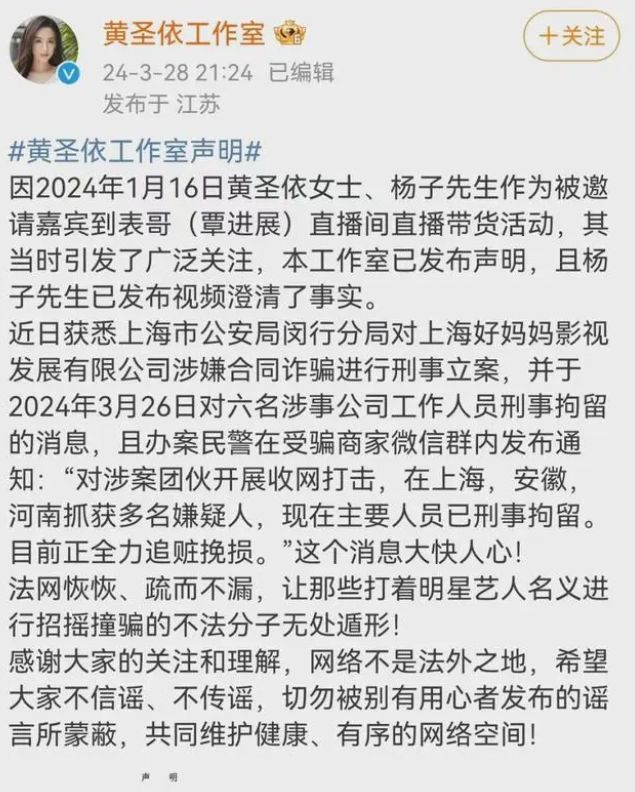 赢博体育明星带货成“假象”黄圣依事项后续有6人被刑拘！(图7)