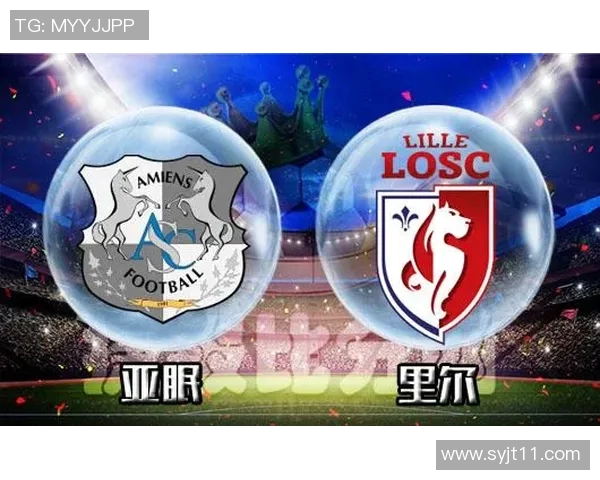 亚眠与里尔最新对决分析及双方近期状态评估